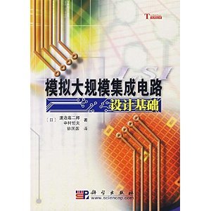 《模擬大規(guī)模集成電路設計基礎》 一部經(jīng)典的技術指南與學術寶典